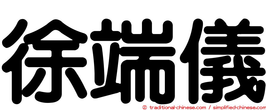 徐端儀