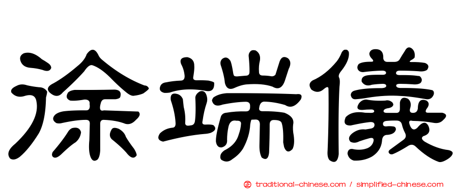 徐端儀