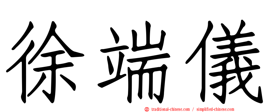 徐端儀