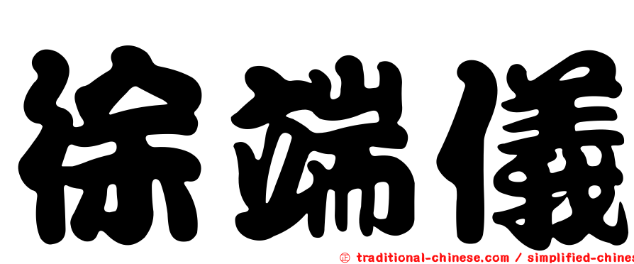 徐端儀