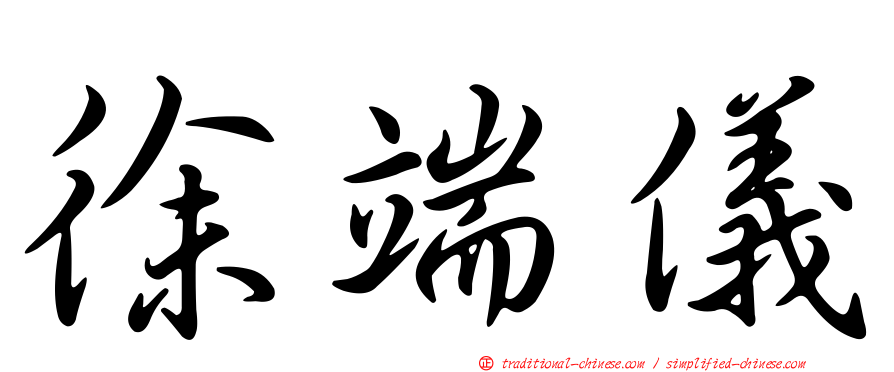 徐端儀