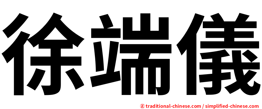 徐端儀