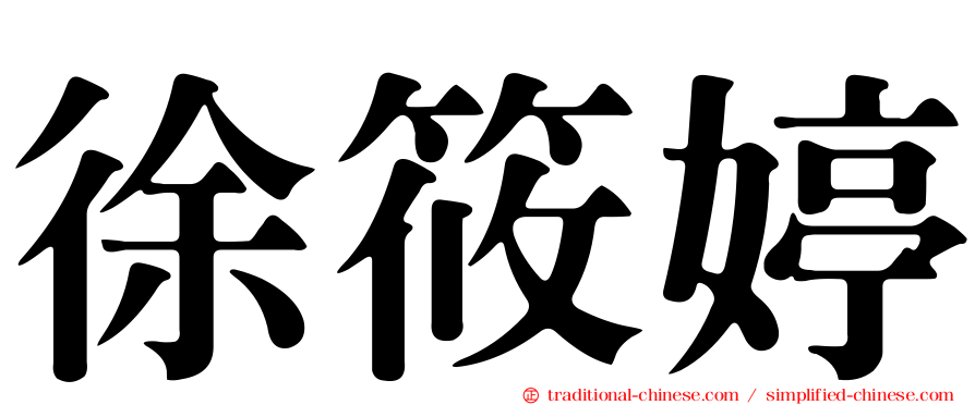 徐筱婷