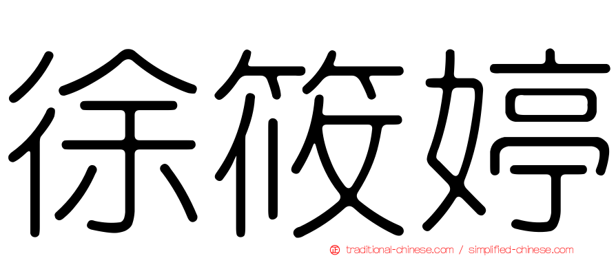徐筱婷