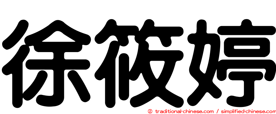 徐筱婷