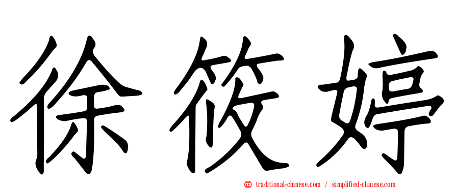 徐筱婷