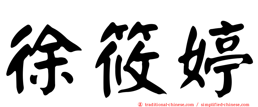 徐筱婷