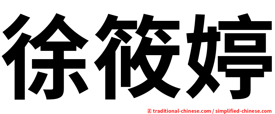 徐筱婷