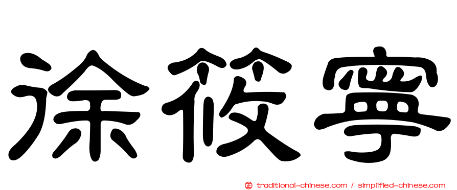 徐筱寧