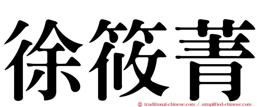 徐筱菁