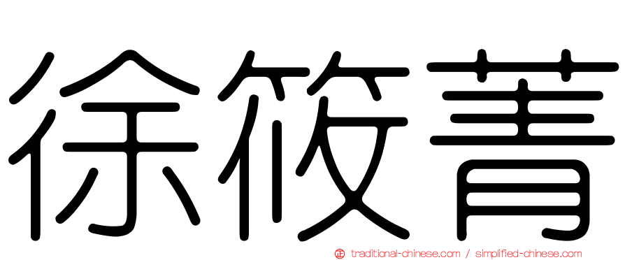 徐筱菁