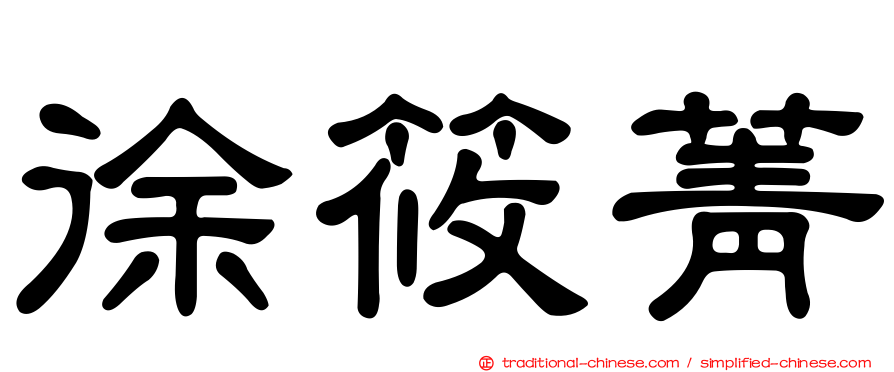 徐筱菁
