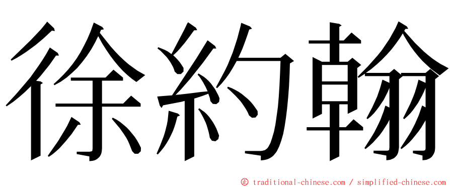 徐約翰 ming font