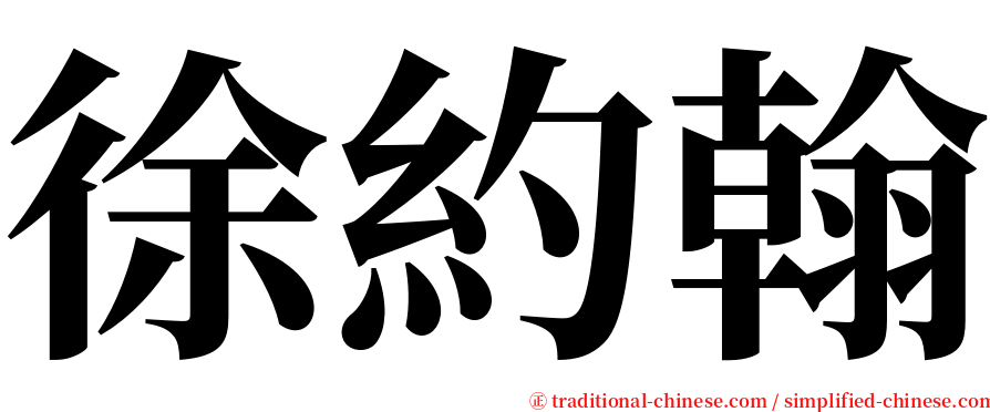 徐約翰 serif font