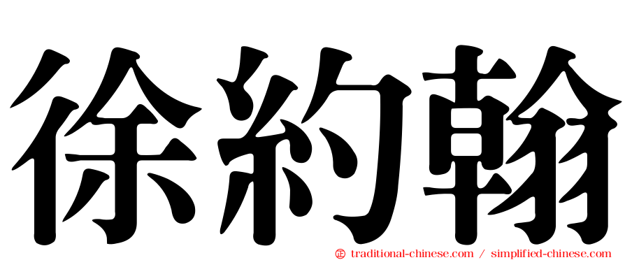 徐約翰