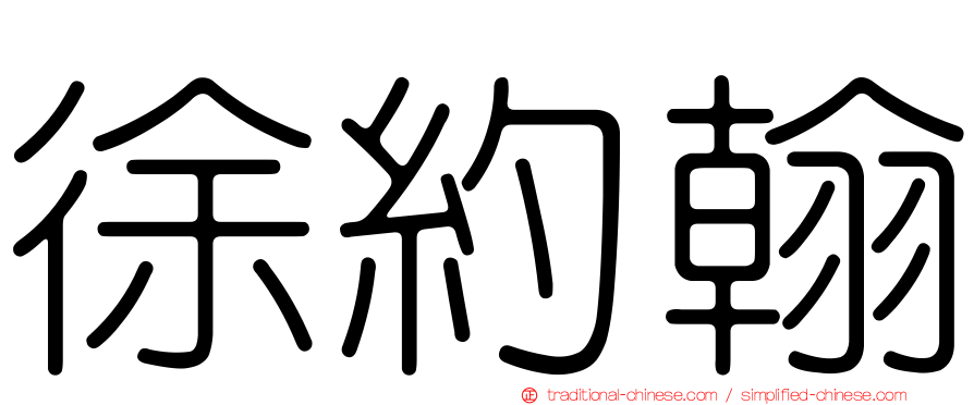 徐約翰