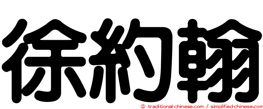 徐約翰