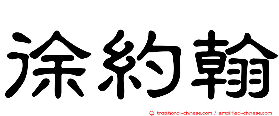 徐約翰