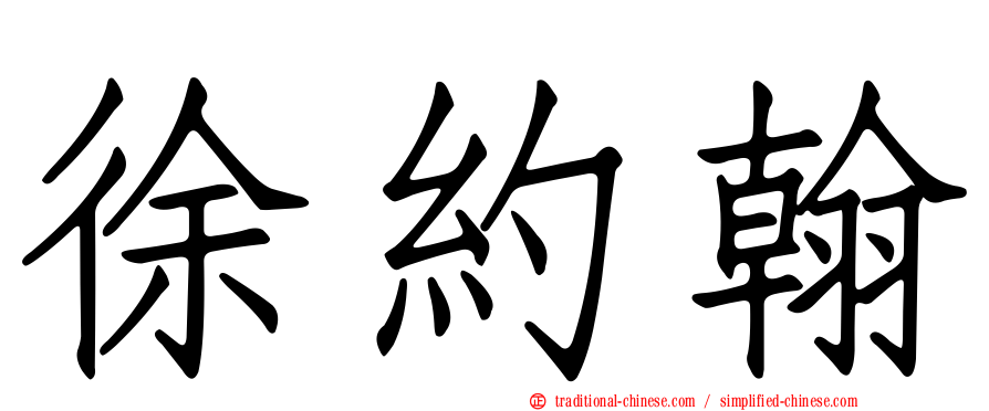 徐約翰