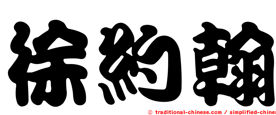 徐約翰