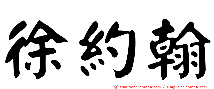 徐約翰