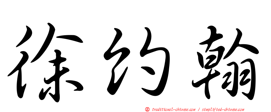 徐約翰