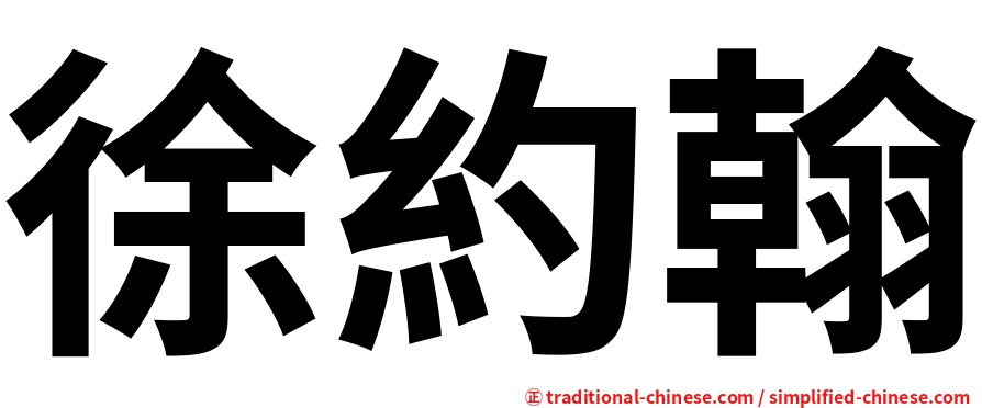 徐約翰