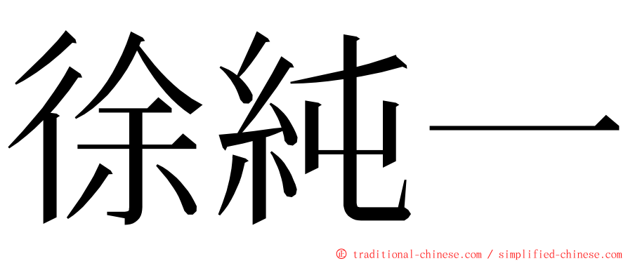徐純一 ming font