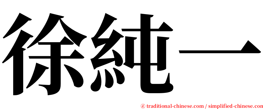 徐純一 serif font
