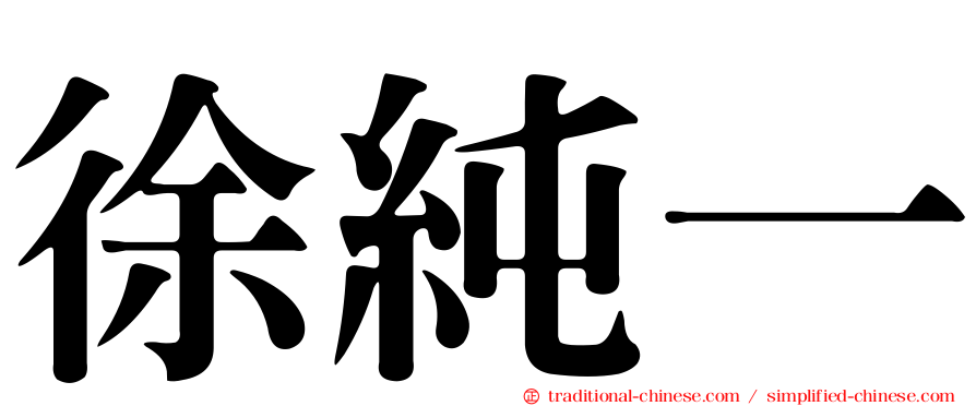 徐純一