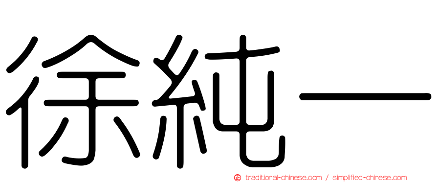 徐純一