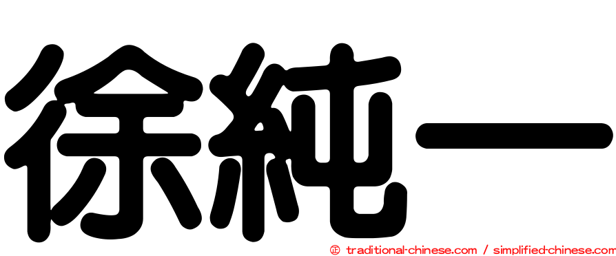 徐純一