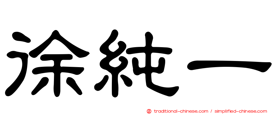 徐純一