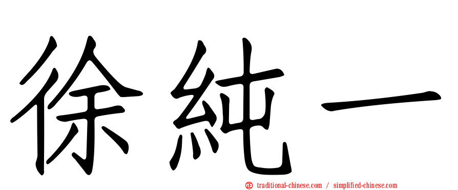 徐純一