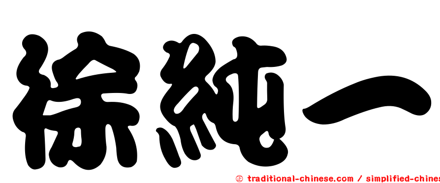 徐純一