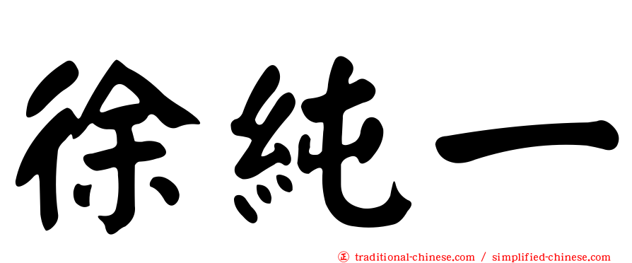徐純一