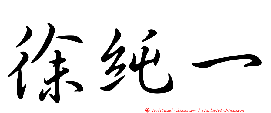 徐純一