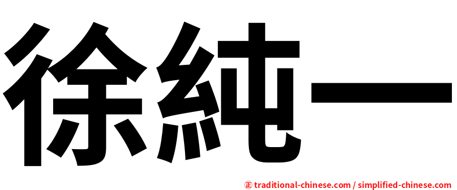 徐純一