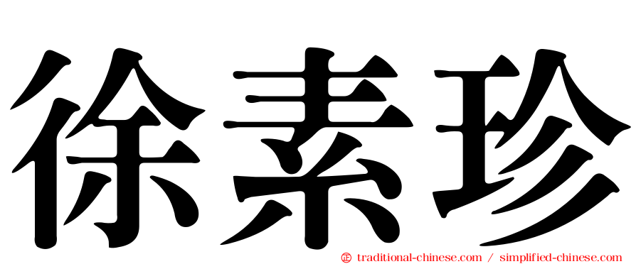 徐素珍