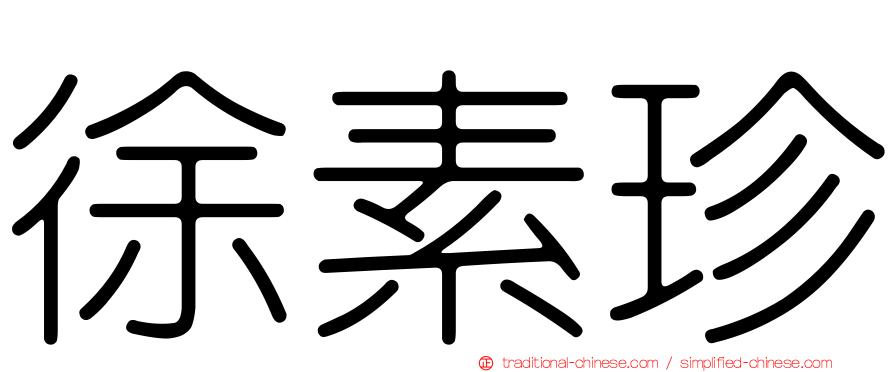 徐素珍