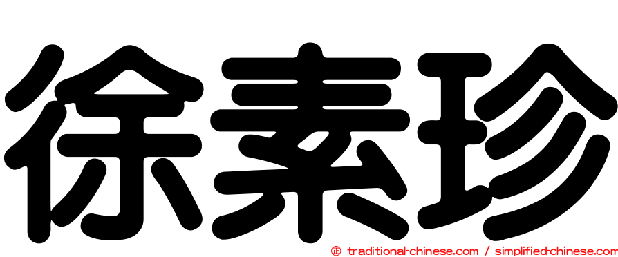 徐素珍