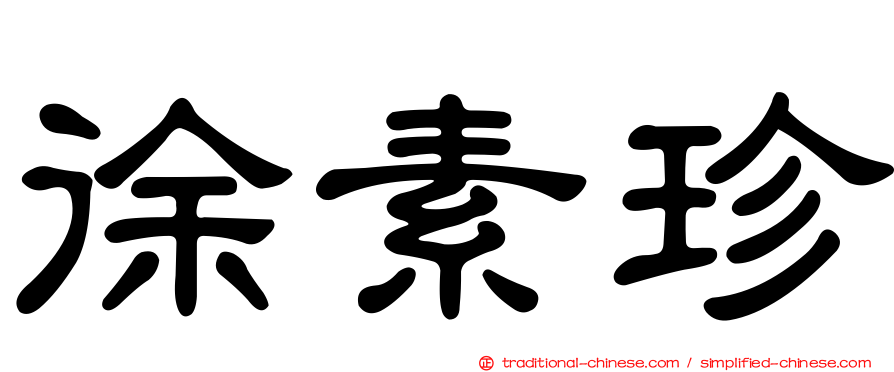 徐素珍