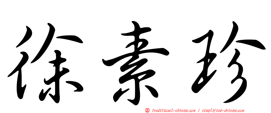 徐素珍