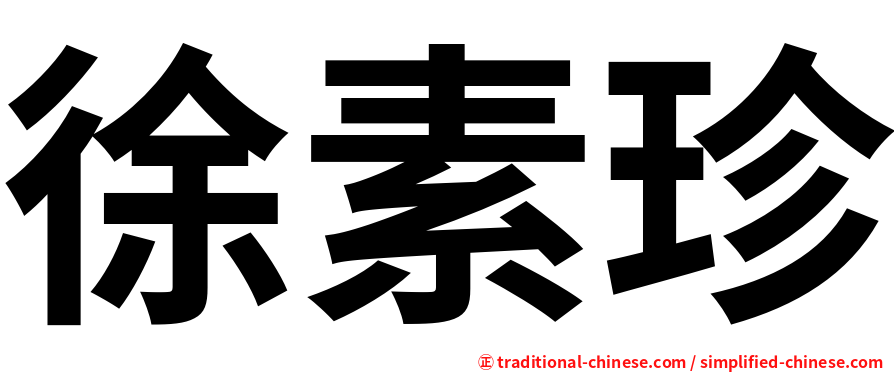 徐素珍