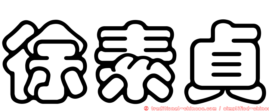徐素貞