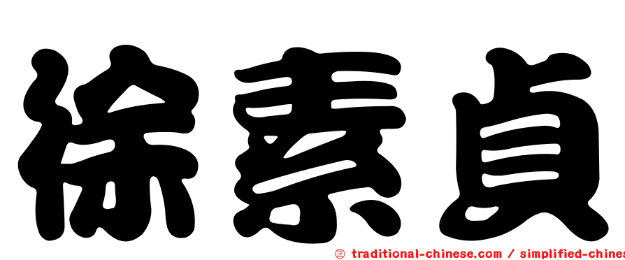 徐素貞