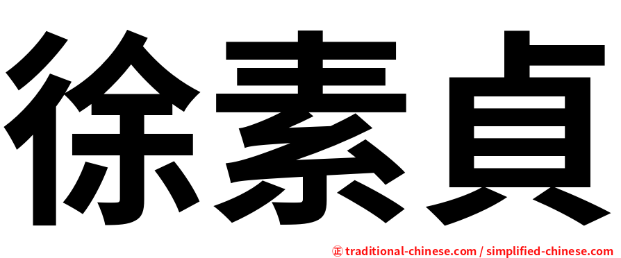 徐素貞