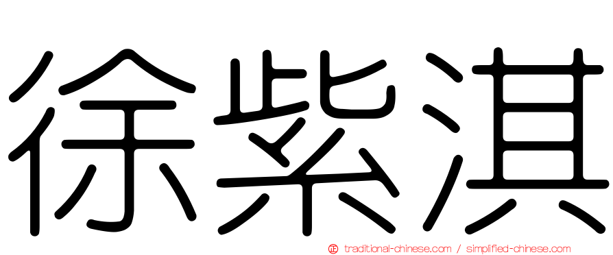 徐紫淇