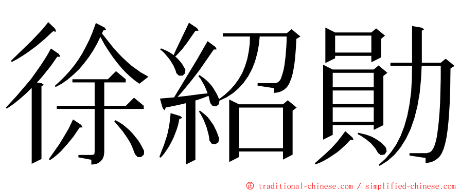 徐紹勛 ming font