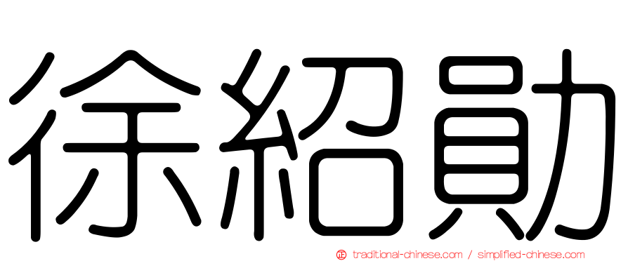 徐紹勛